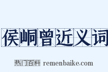 侯峒曾近义词是什么意思的图片